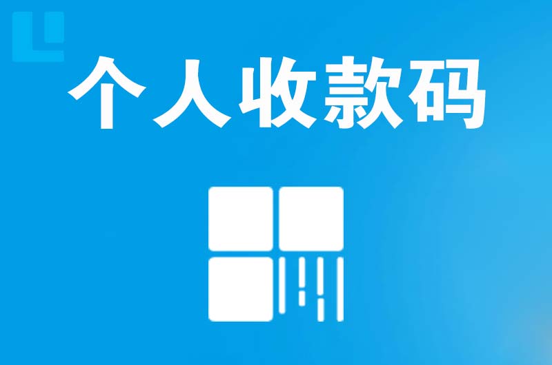 封丘拉卡拉个人收款码