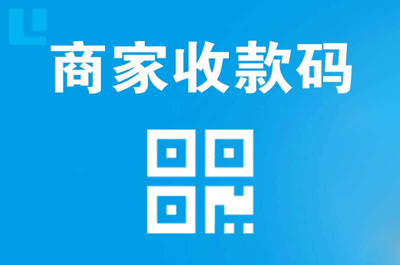 封丘拉卡拉商家收款码