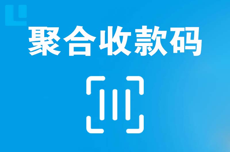 封丘拉卡拉聚合收款码